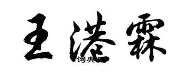 胡問遂王港霖行書個性簽名怎么寫