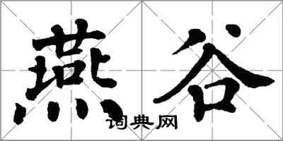 翁闓運燕谷楷書怎么寫