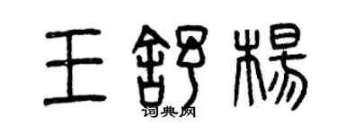 曾慶福王舒楊篆書個性簽名怎么寫