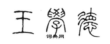 陳聲遠王學德篆書個性簽名怎么寫