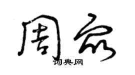 曾慶福周眾草書個性簽名怎么寫