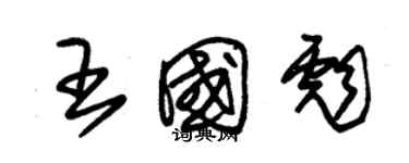 朱錫榮王國彪草書個性簽名怎么寫