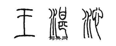 陳墨王湛沁篆書個性簽名怎么寫