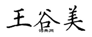 丁謙王谷美楷書個性簽名怎么寫