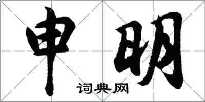 胡問遂申明行書怎么寫