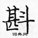 龐中華寫的硬筆楷書斟