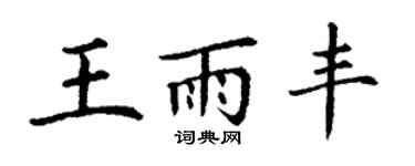 丁謙王雨豐楷書個性簽名怎么寫