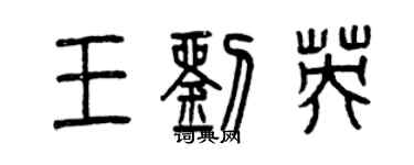 曾慶福王劉英篆書個性簽名怎么寫