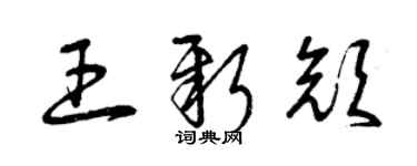 曾慶福王新顏草書個性簽名怎么寫