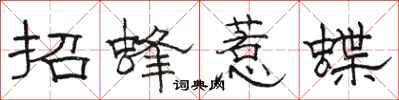 駱恆光招蜂惹蝶隸書怎么寫