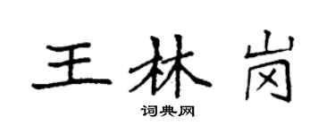 袁強王林崗楷書個性簽名怎么寫