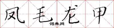 黃華生鳳毛龍甲楷書怎么寫