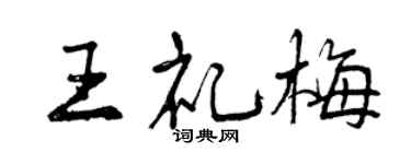 曾慶福王禮梅行書個性簽名怎么寫