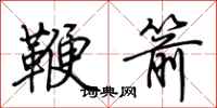 荊霄鵬鞭箭行書怎么寫