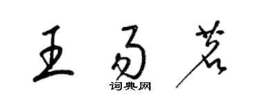 梁錦英王易茗草書個性簽名怎么寫