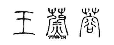 陳聲遠王蔚蓉篆書個性簽名怎么寫