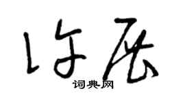曾慶福許展草書個性簽名怎么寫