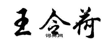 胡問遂王令荷行書個性簽名怎么寫