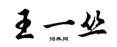 胡問遂王一叢行書個性簽名怎么寫