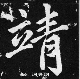 張留孫碑中趙孟頫的寫法