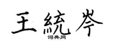 何伯昌王統岑楷書個性簽名怎么寫