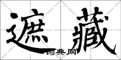 翁闓運遮藏楷書怎么寫