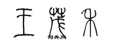 陳墨王茂禾篆書個性簽名怎么寫