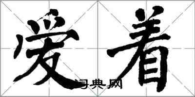 翁闓運愛著楷書怎么寫