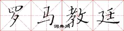黃華生羅馬教廷楷書怎么寫