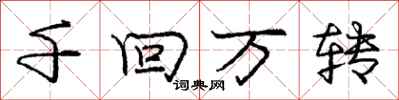 龐中華千回萬轉行書怎么寫