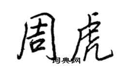 王正良周虎行書個性簽名怎么寫