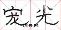 駱恆光寵光隸書怎么寫