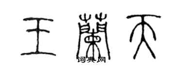 陳聲遠王蘭天篆書個性簽名怎么寫