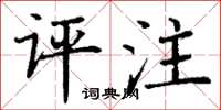 丁謙評註楷書怎么寫