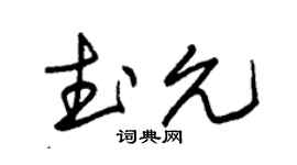 朱錫榮武允草書個性簽名怎么寫
