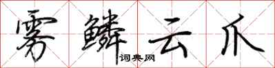 荊霄鵬霧鱗雲爪行書怎么寫