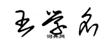 朱錫榮王學名草書個性簽名怎么寫