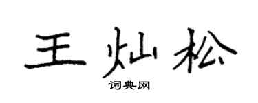 袁強王燦松楷書個性簽名怎么寫