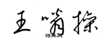 梁錦英王嗡操草書個性簽名怎么寫