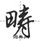 田英章寫的硬筆行書疇