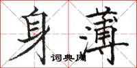 駱恆光身薄楷書怎么寫