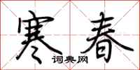 荊霄鵬寒春行書怎么寫