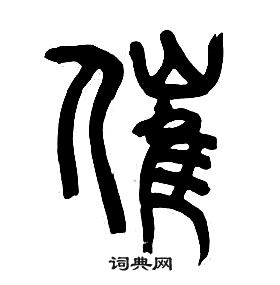 章太炎千字文中催的寫法