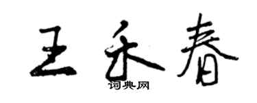 曾慶福王禾春行書個性簽名怎么寫