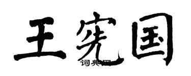 翁闓運王憲國楷書個性簽名怎么寫