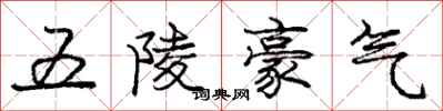 龐中華五陵豪氣行書怎么寫