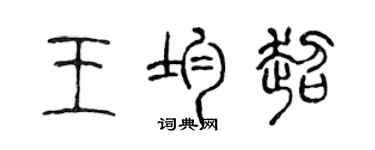 陳聲遠王均超篆書個性簽名怎么寫