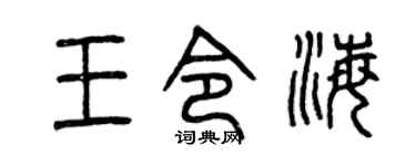曾慶福王令海篆書個性簽名怎么寫