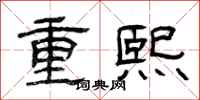 曾慶福重熙隸書怎么寫