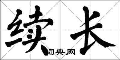 翁闓運續長楷書怎么寫